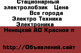 Стационарный  электролобзик › Цена ­ 3 500 - Все города Электро-Техника » Электроника   . Ненецкий АО,Красное п.